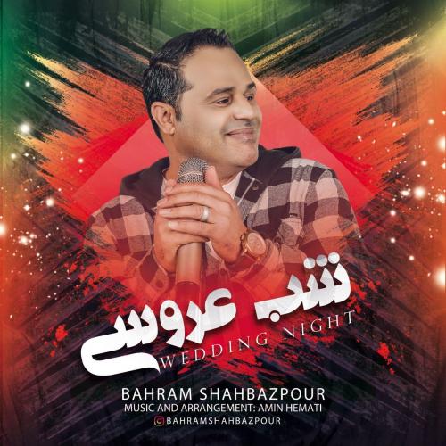 بهرام شهبازپور شب عروسی